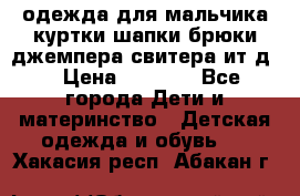 одежда для мальчика（куртки,шапки,брюки,джемпера,свитера ит.д） › Цена ­ 1 000 - Все города Дети и материнство » Детская одежда и обувь   . Хакасия респ.,Абакан г.